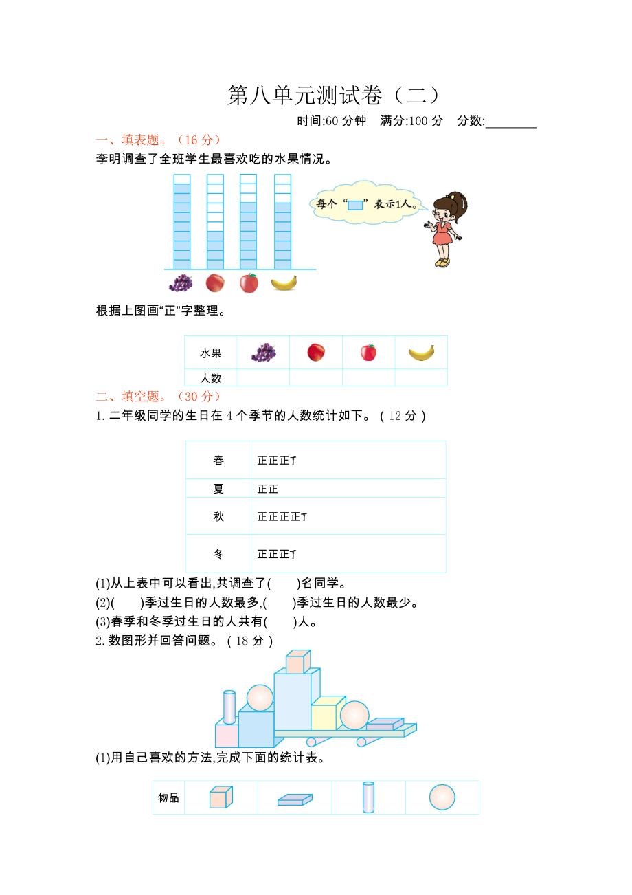 北师大版二年级数学下册第八单元测试题及答案二试题试卷