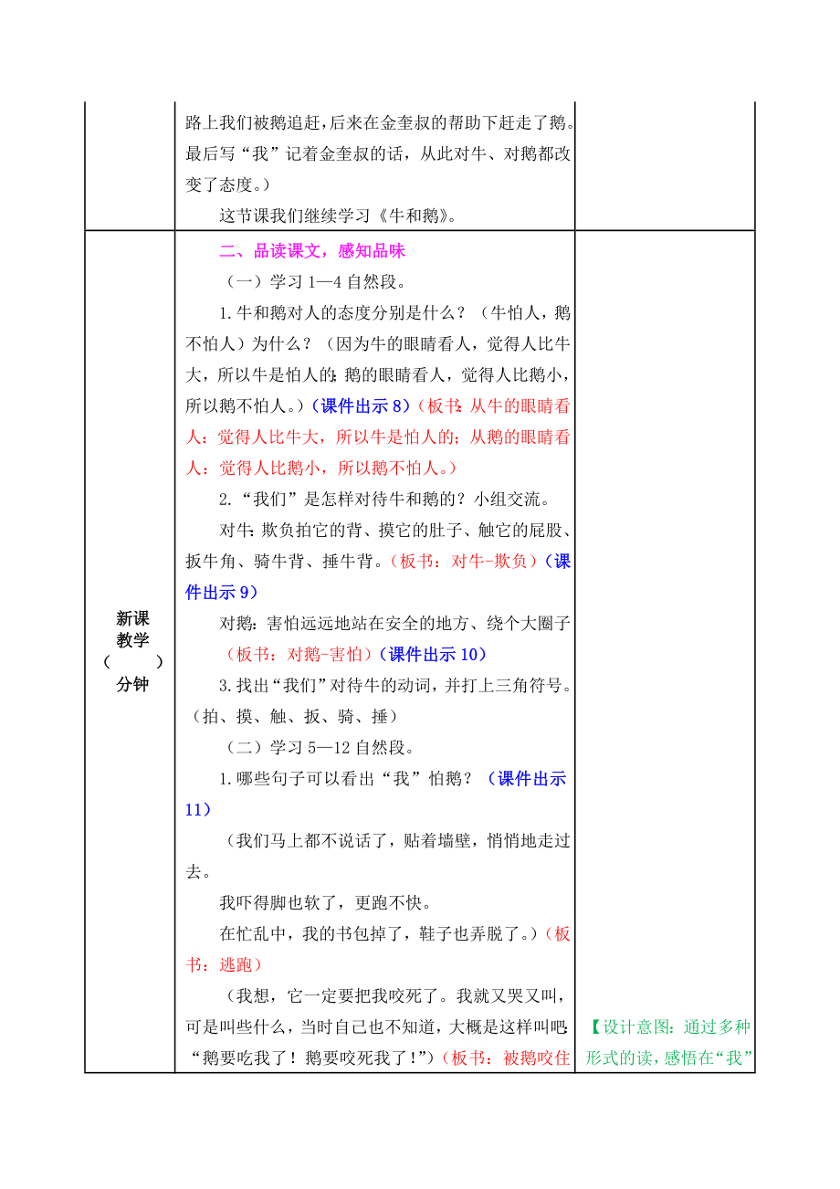 部编版小学四年级语文部编版第18课牛和鹅教学设计表格式