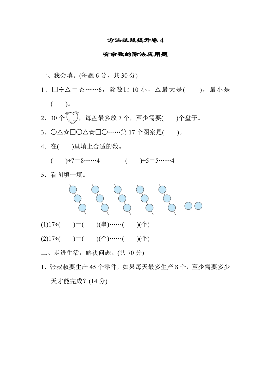 方法技能提升卷4 有余数的除法应用题