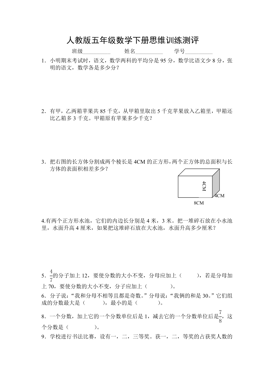 人教版五年级下册数学思维训练专项练习