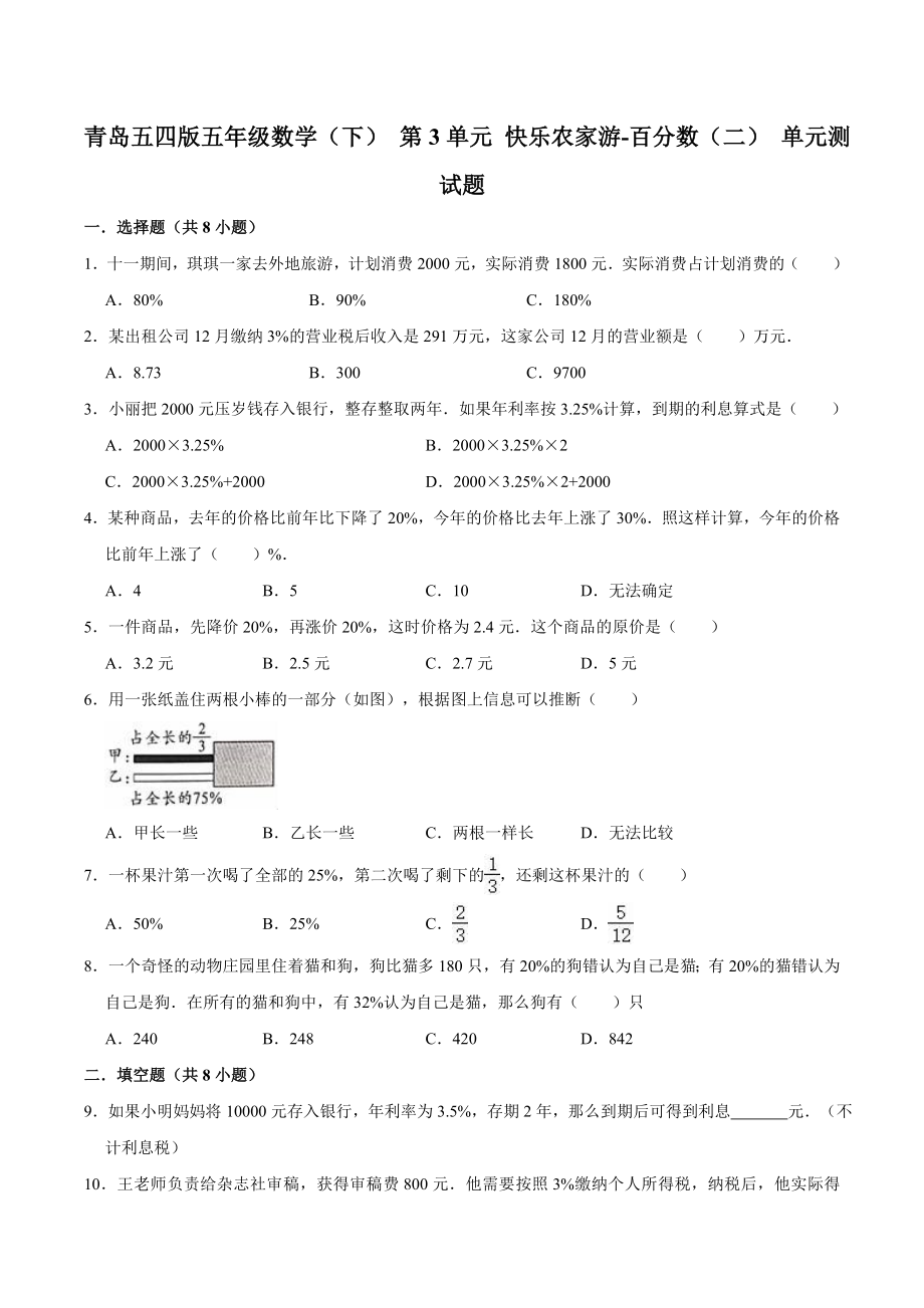 五年级数学（下） 第3单元 快乐农家游-百分数（二） 单元测试题 青岛五四版（解析版）