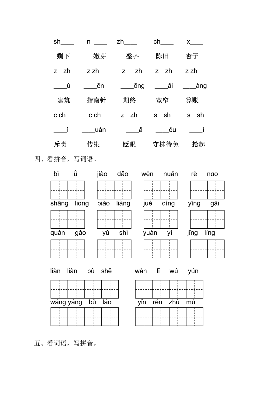 部编版二年级语文下册字音字形专项练习题及答案试题试卷2