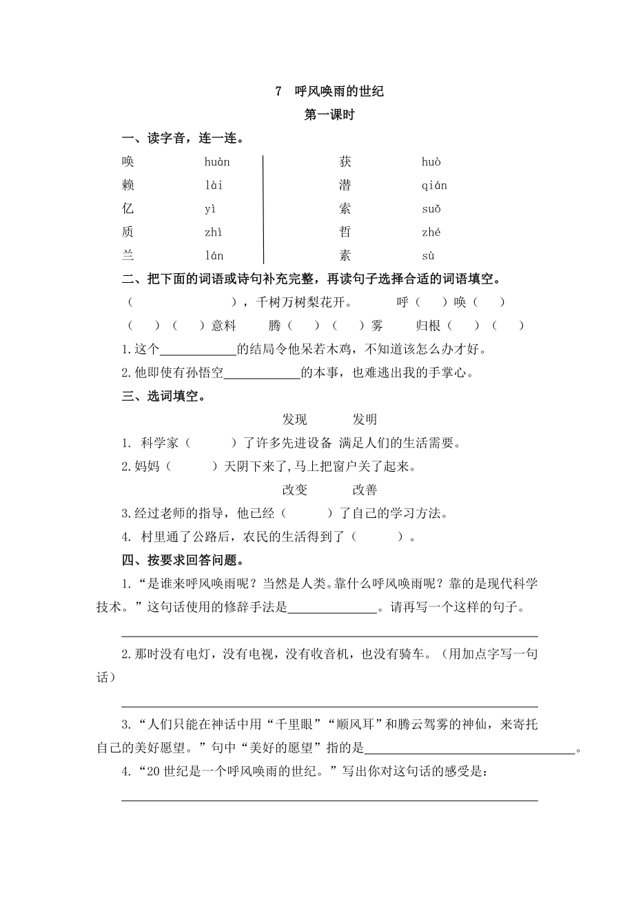 人教版四年级上册语文7 呼风唤雨的世纪