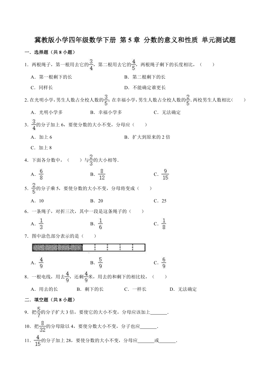 冀教版小学四年级数学下册 第5章 分数的意义和性质 单元测试题2（解析版）