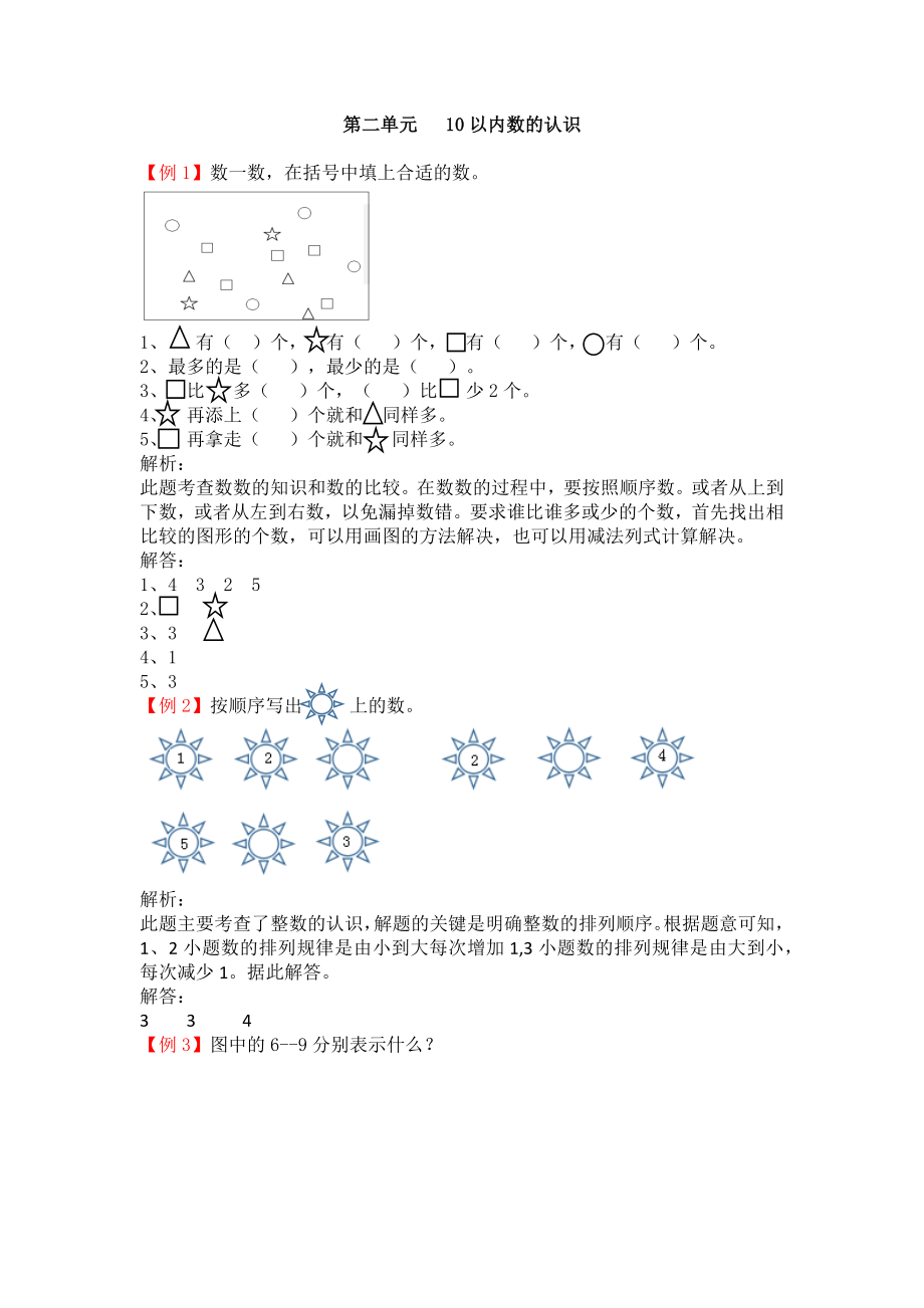 冀教版一年级上册第二单元10以内数的认识试题解析试题试卷