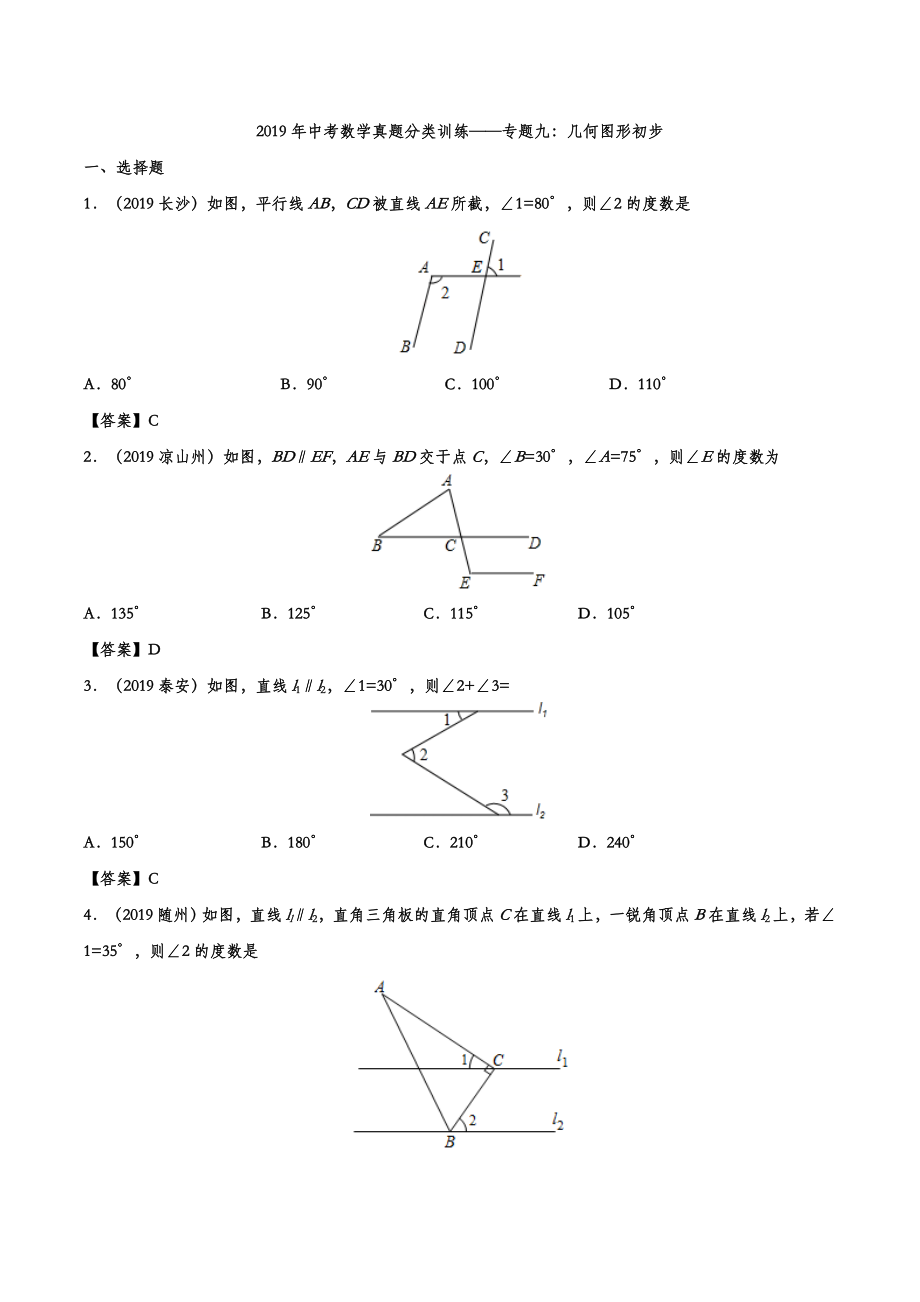 2019年中考数学真题分类训练——专题九：几何图形初步