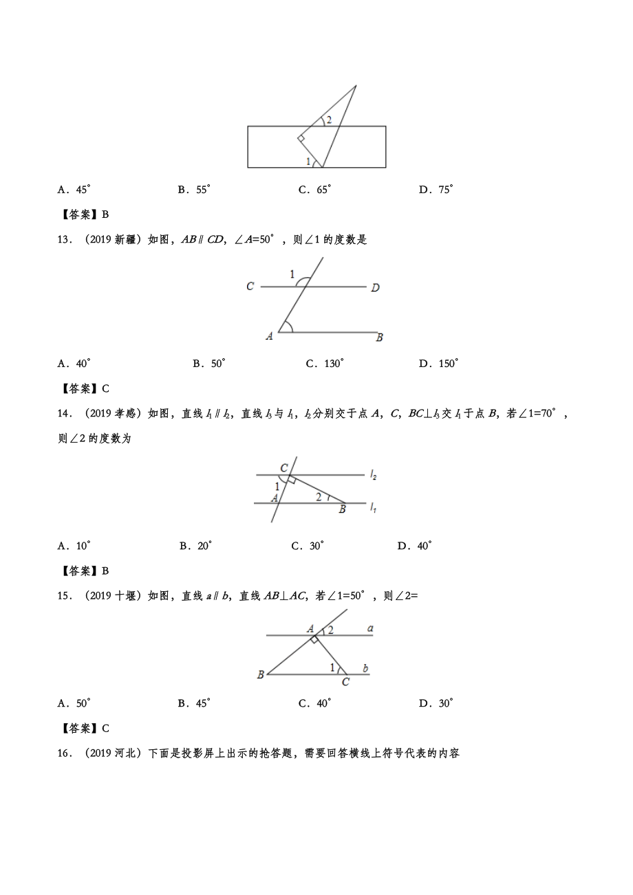 2019年中考数学真题分类训练——专题九：几何图形初步