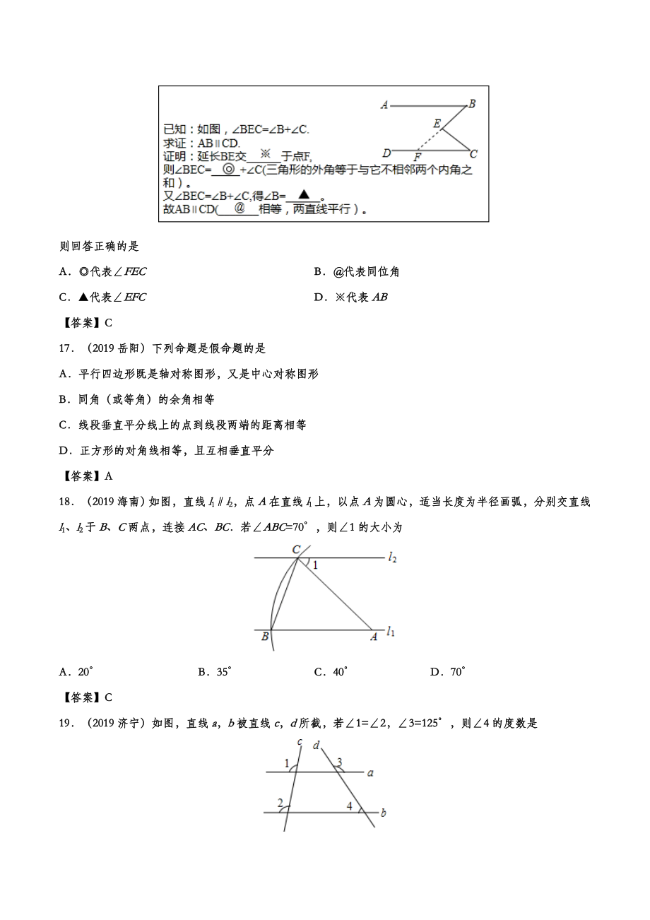 2019年中考数学真题分类训练——专题九：几何图形初步