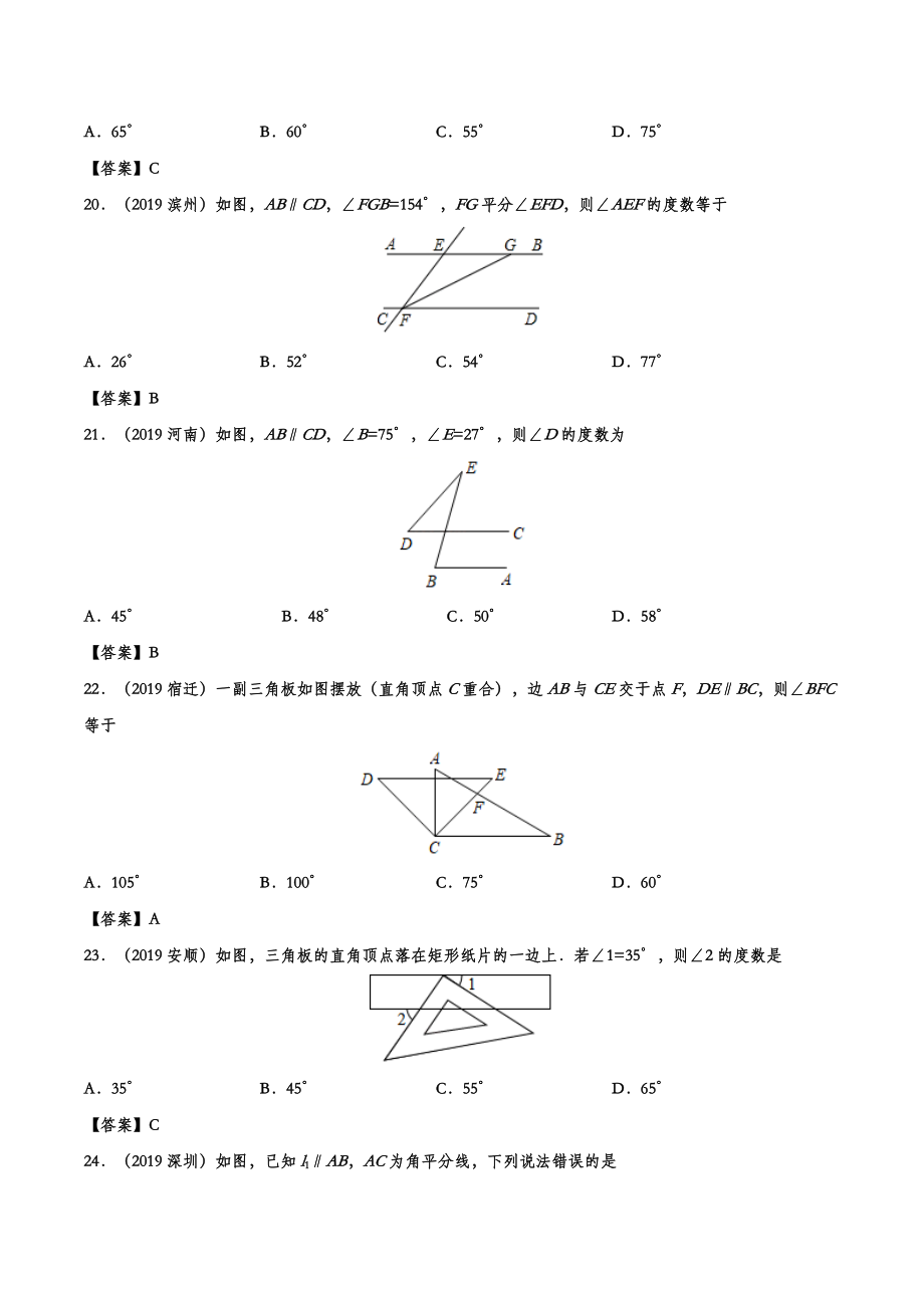 2019年中考数学真题分类训练——专题九：几何图形初步