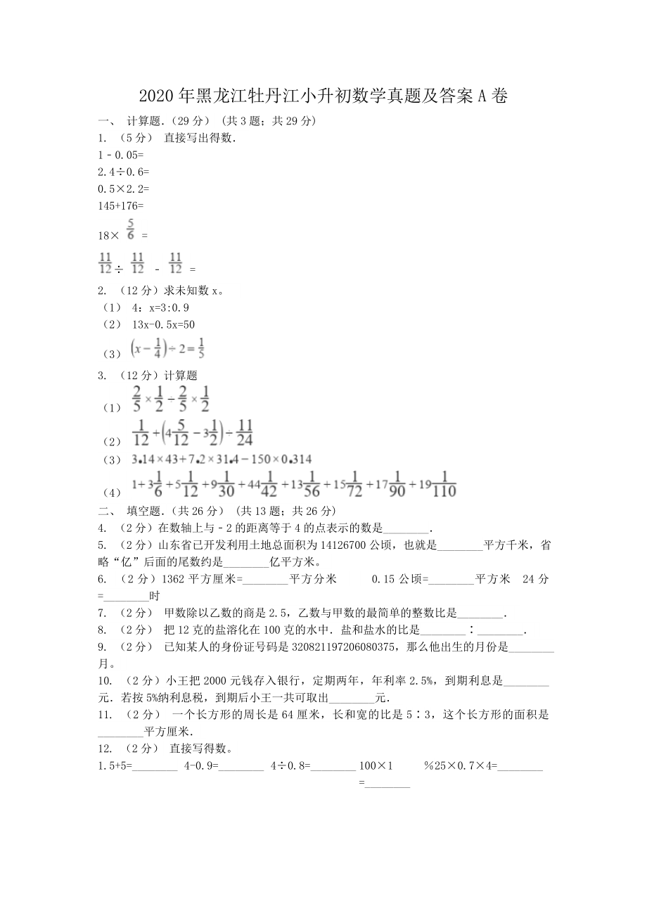 2020年黑龙江牡丹江小升初数学真题及答案A卷