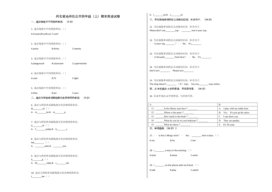 冀教版河北省沧州任丘市四年级英语上册期末试卷及答案试题试卷