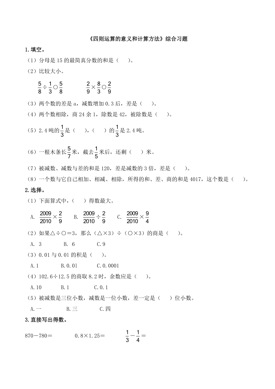 青岛版五四制五年级下册数学《四则运算的意义和计算方法》综合习题