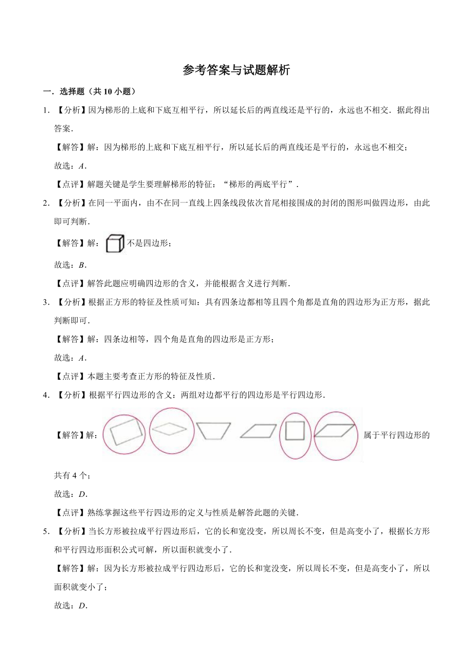 冀教版小学四年级数学下册 第4章 多边形的认识 单元测试题1（解析版）