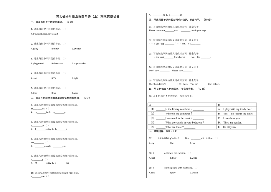 河北省沧州任丘市四年级英语上册期末试卷及答案【冀教版】