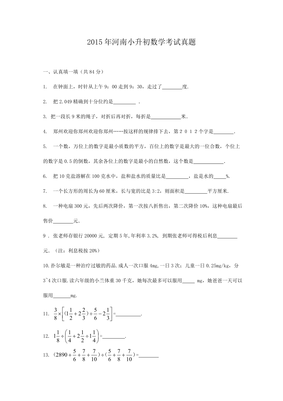 2015年河南小升初数学考试真题