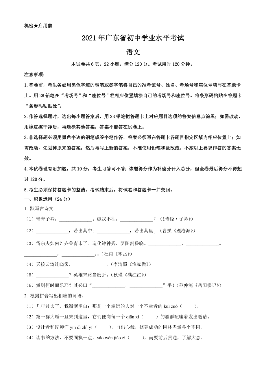 广东省2021年中考语文试题（原卷版）