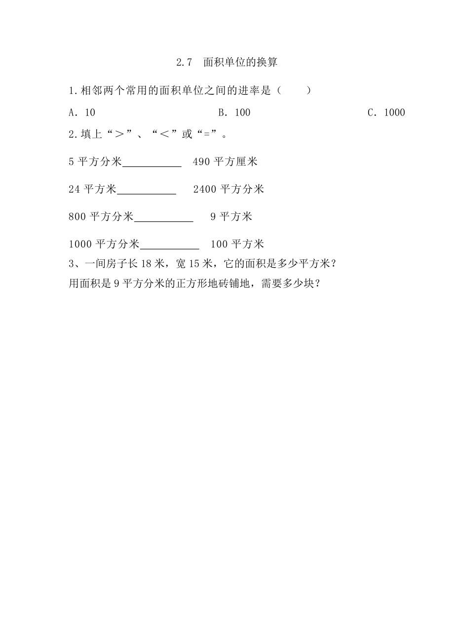 三年级数学 2.7 面积单位的换算