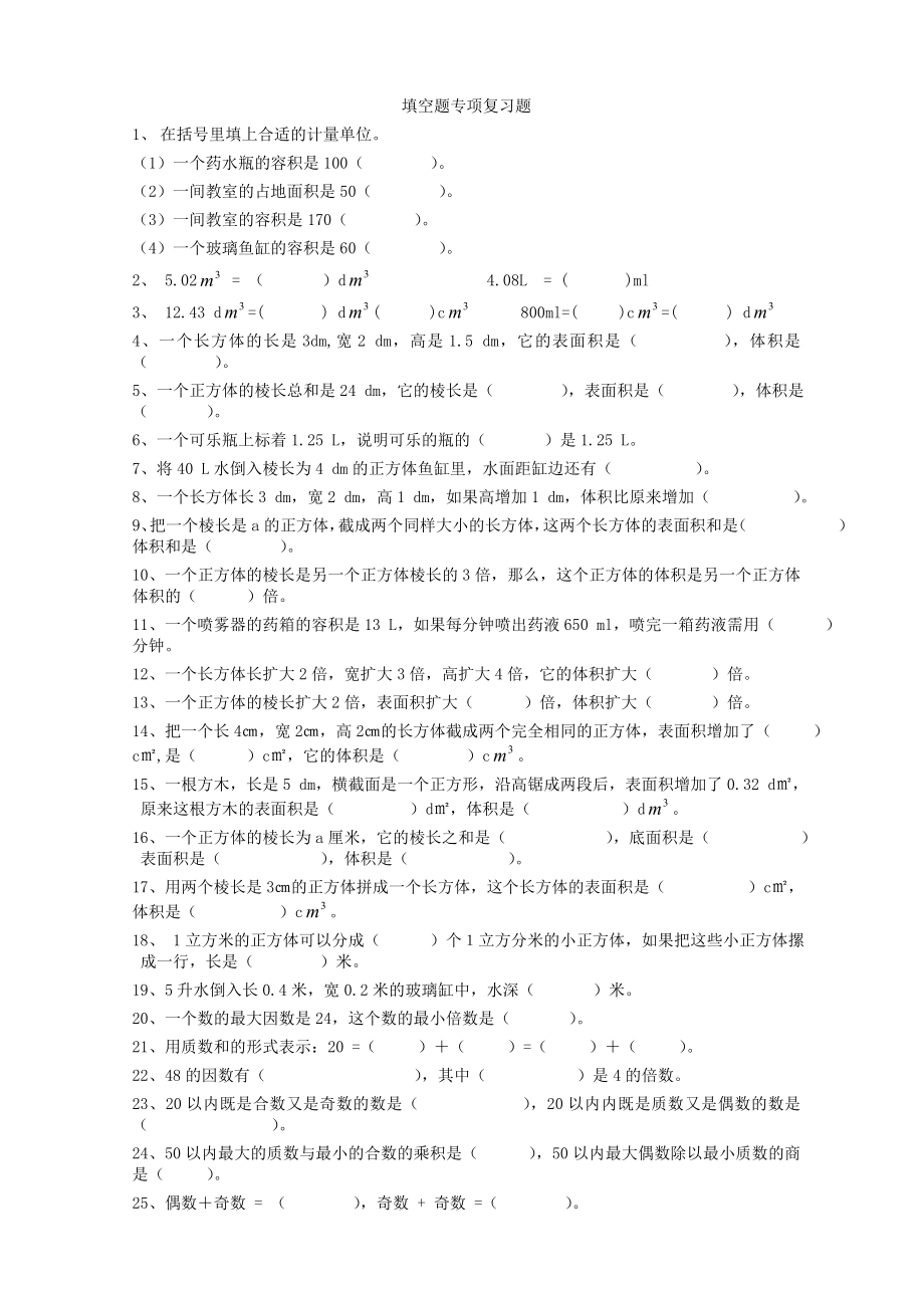 新人教版五年级下册数学填空题专项复习