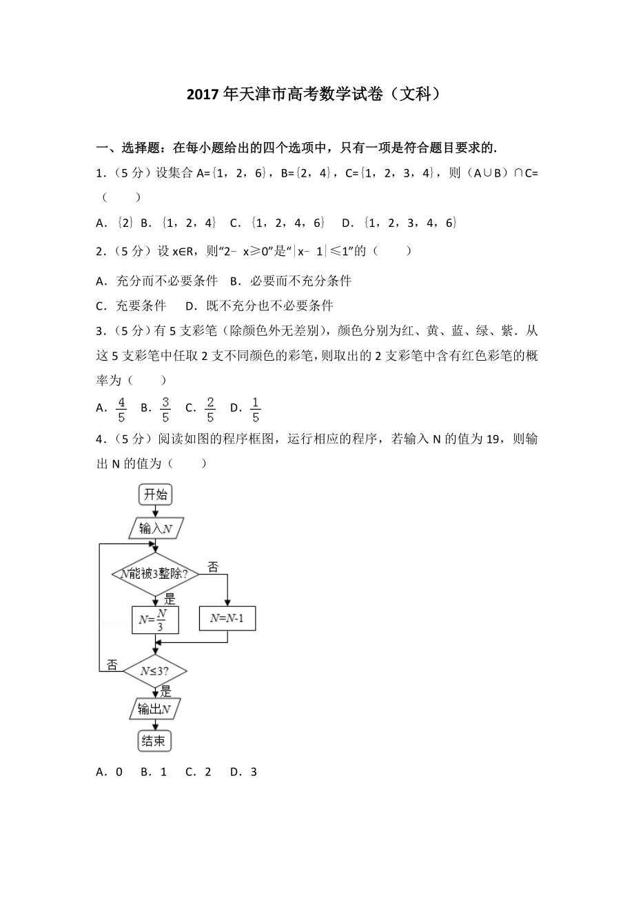 2017年天津高考文科数学试题及答案(Word版)