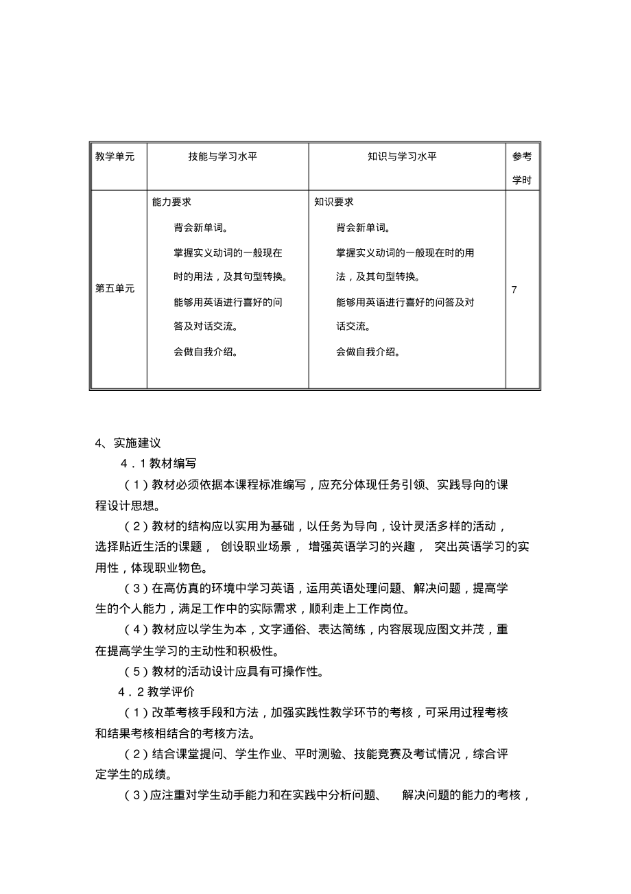 英语基础模块1课程标准