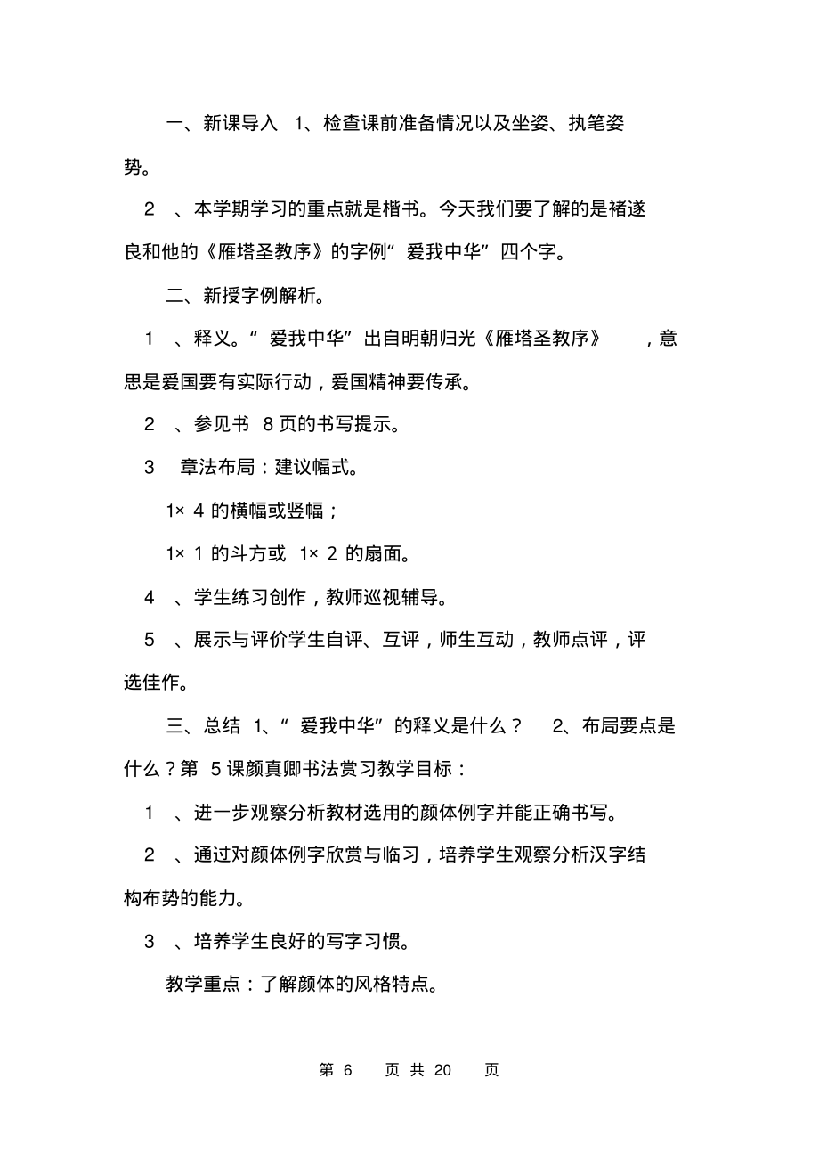 六年级下册书法教案设计六年级下册书法教案