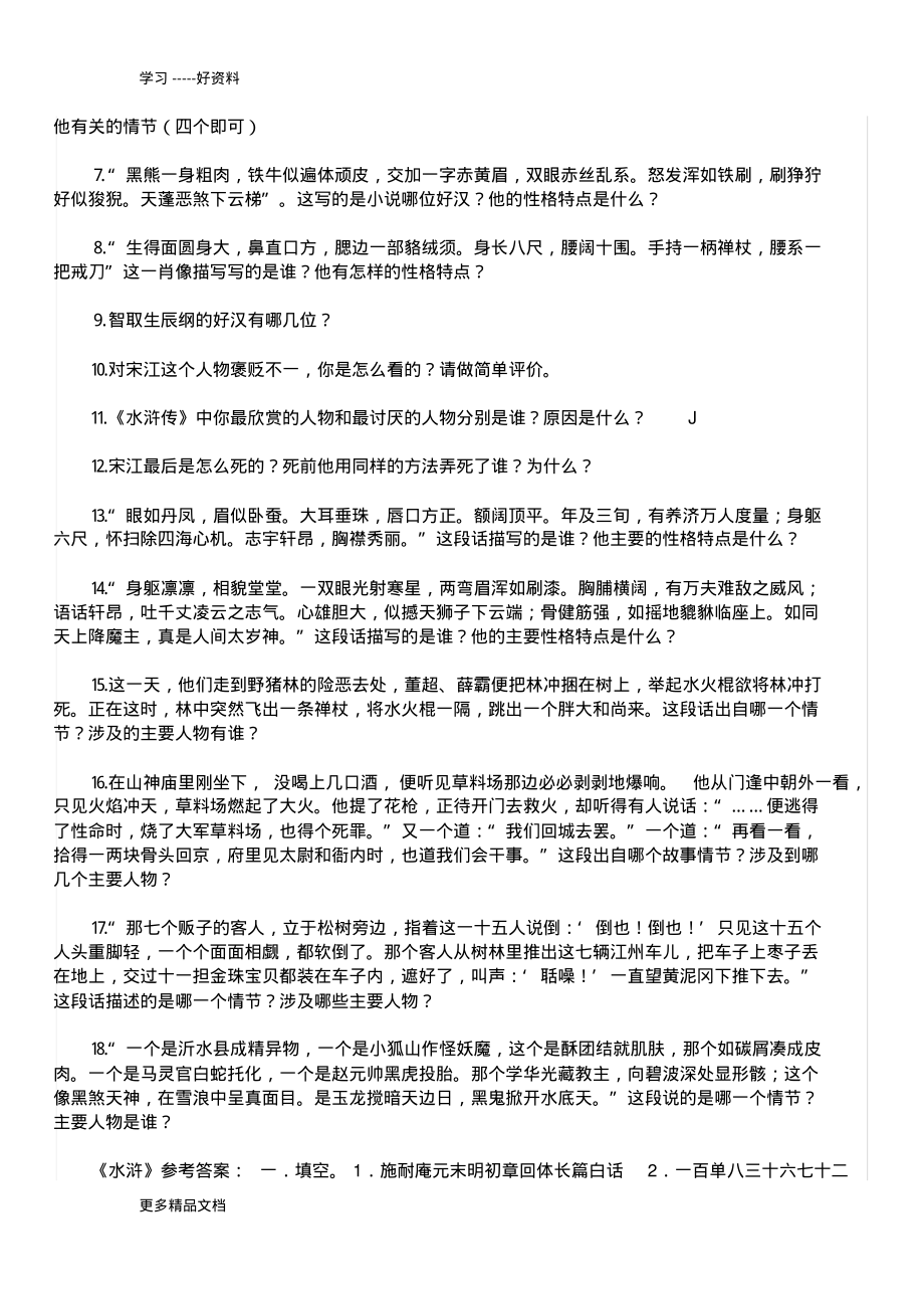 名著水浒传复习试题含答案