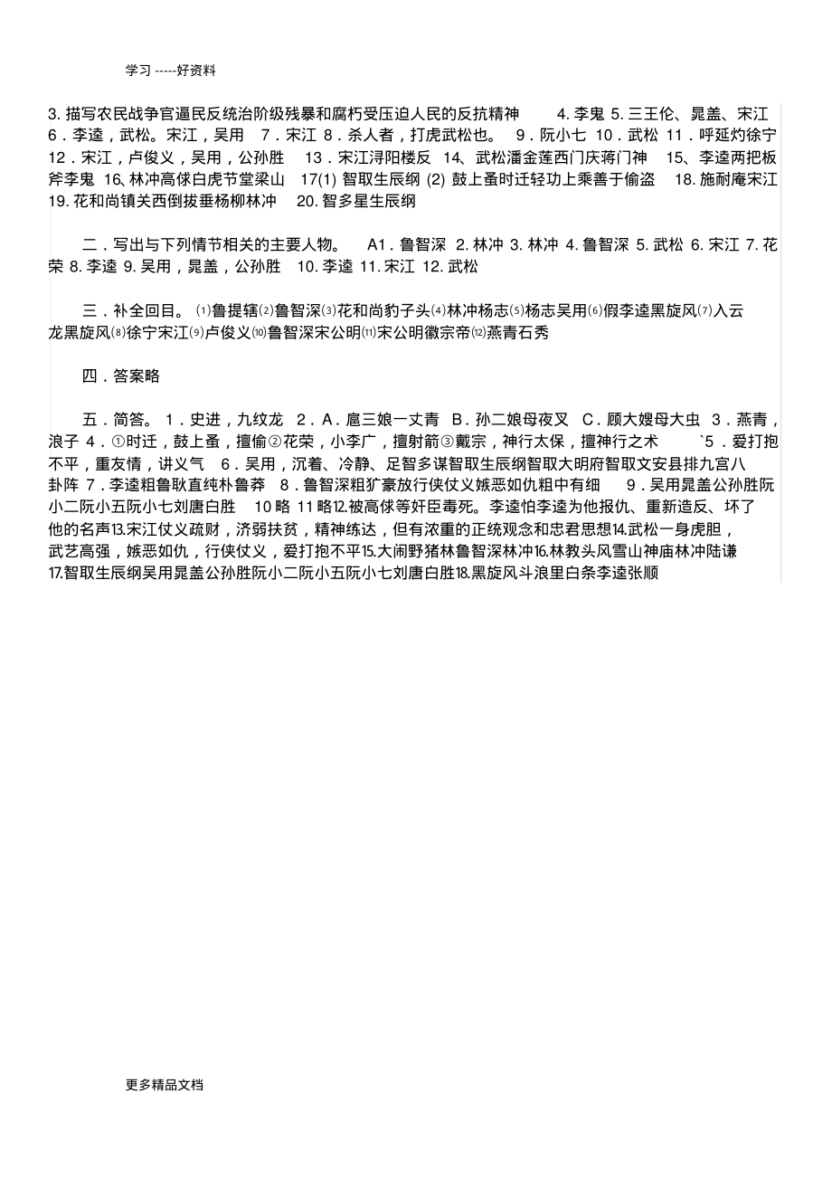 名著水浒传复习试题含答案