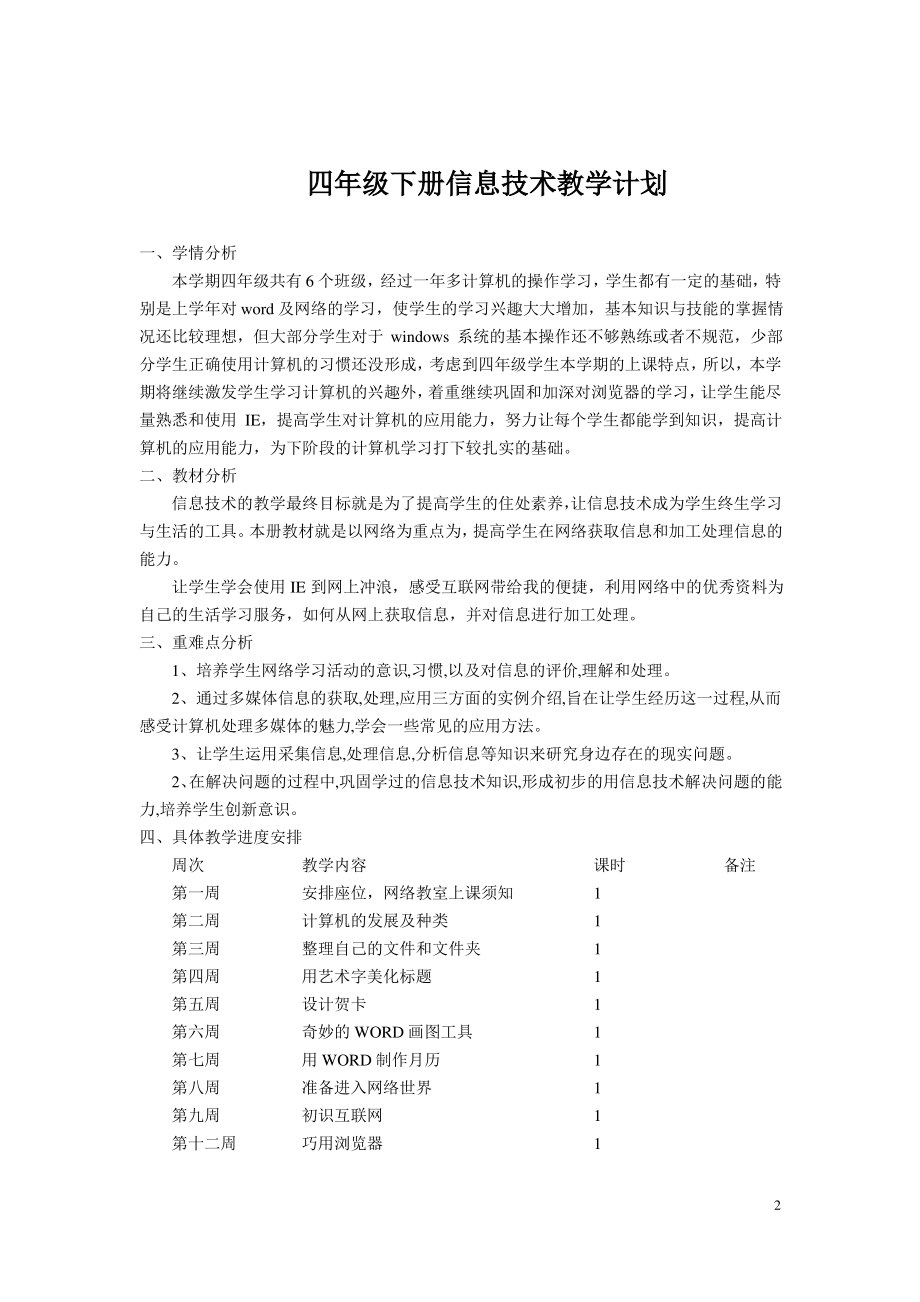 小学信息技术教案四年级下册教案全册