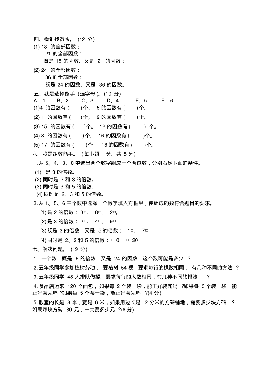 人教版数学五年级下册因数和倍数练习题