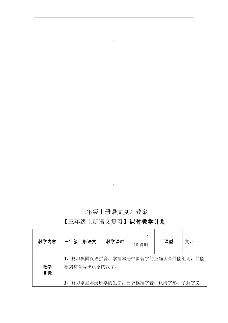 人教版小学三年级上册语文复习教案新部编本-全册