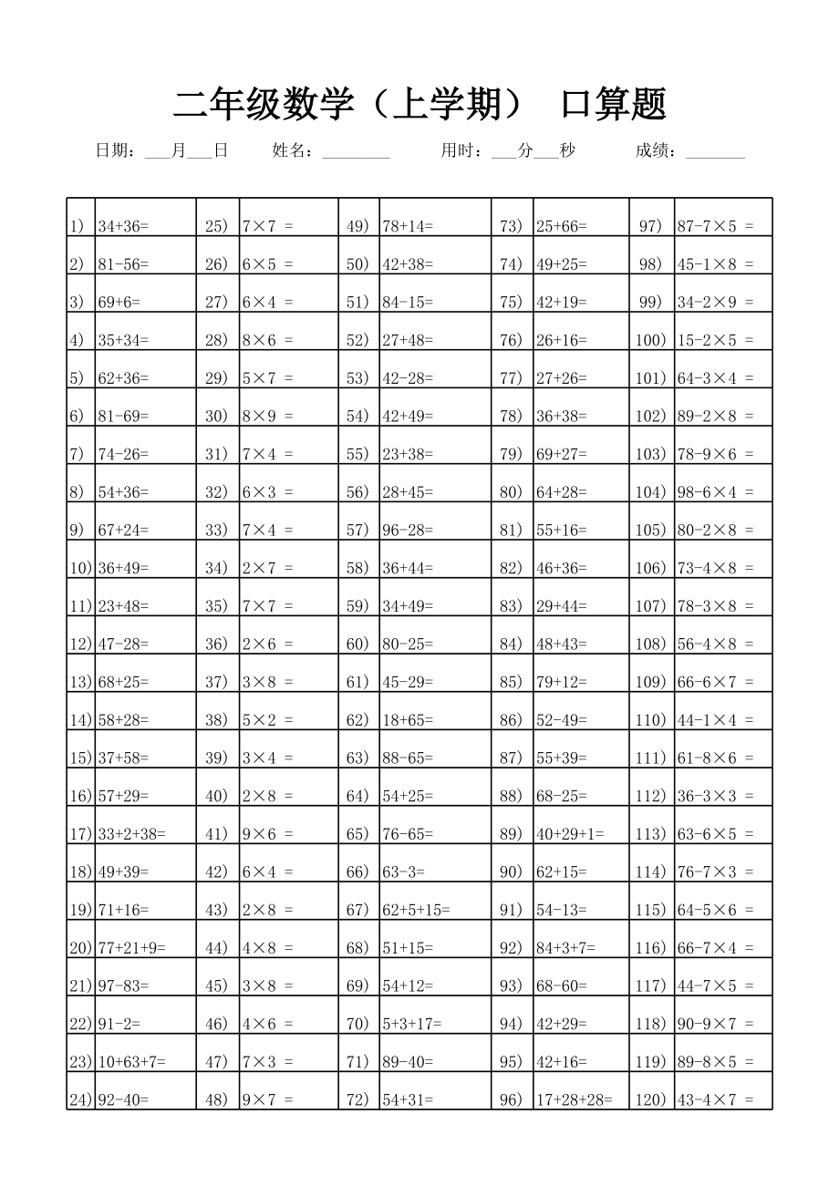 二年级数学 上册 口算题卡 版