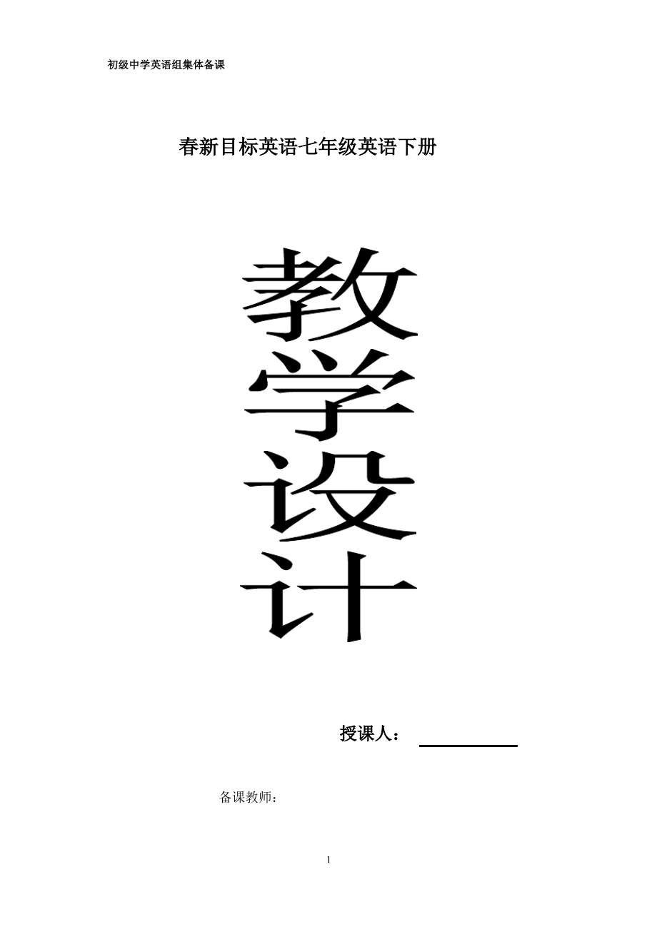 新目标人教版七年级下册英语全册教案