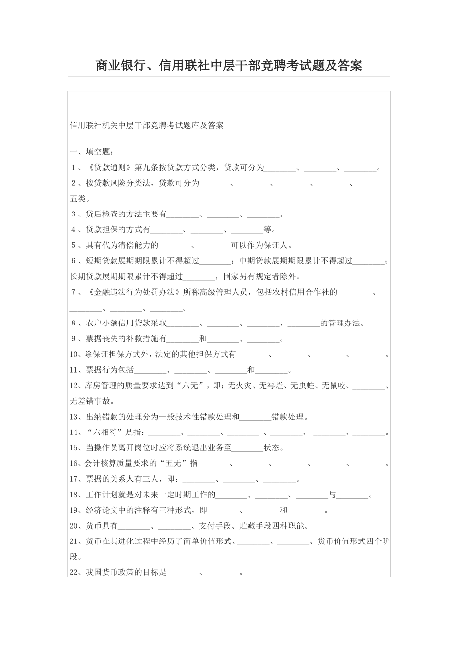 商业银行信用联社中层干部竞聘考试题答案