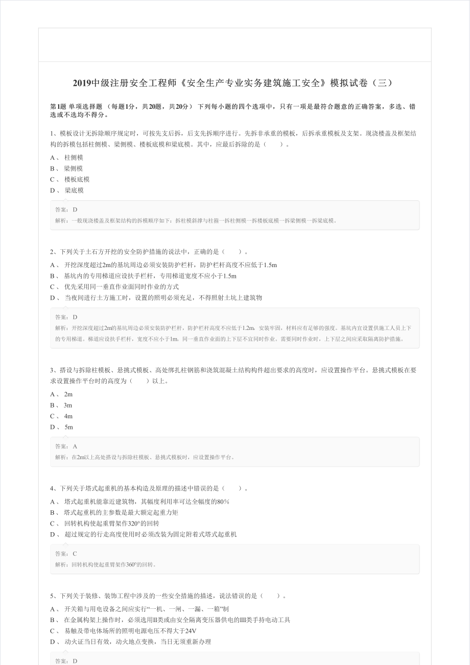 中级注册安全工程师《安全生产专业实务建筑施工安全》》模拟试卷（三）