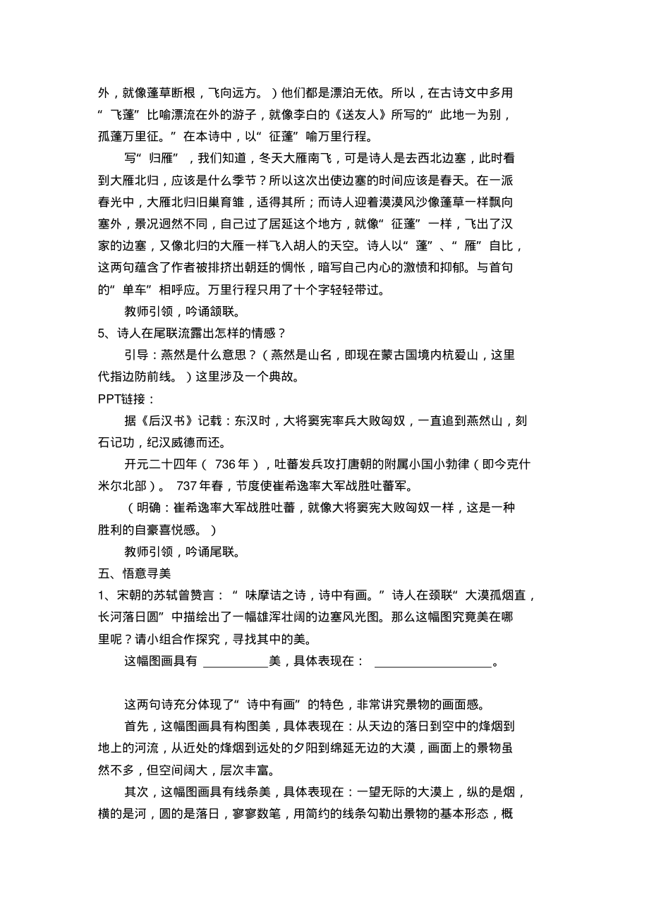 部编人教版初中语文八年级上册12唐诗五首：使至塞上优质课教学设计_1