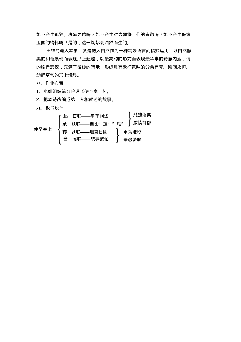 部编人教版初中语文八年级上册12唐诗五首：使至塞上优质课教学设计_1