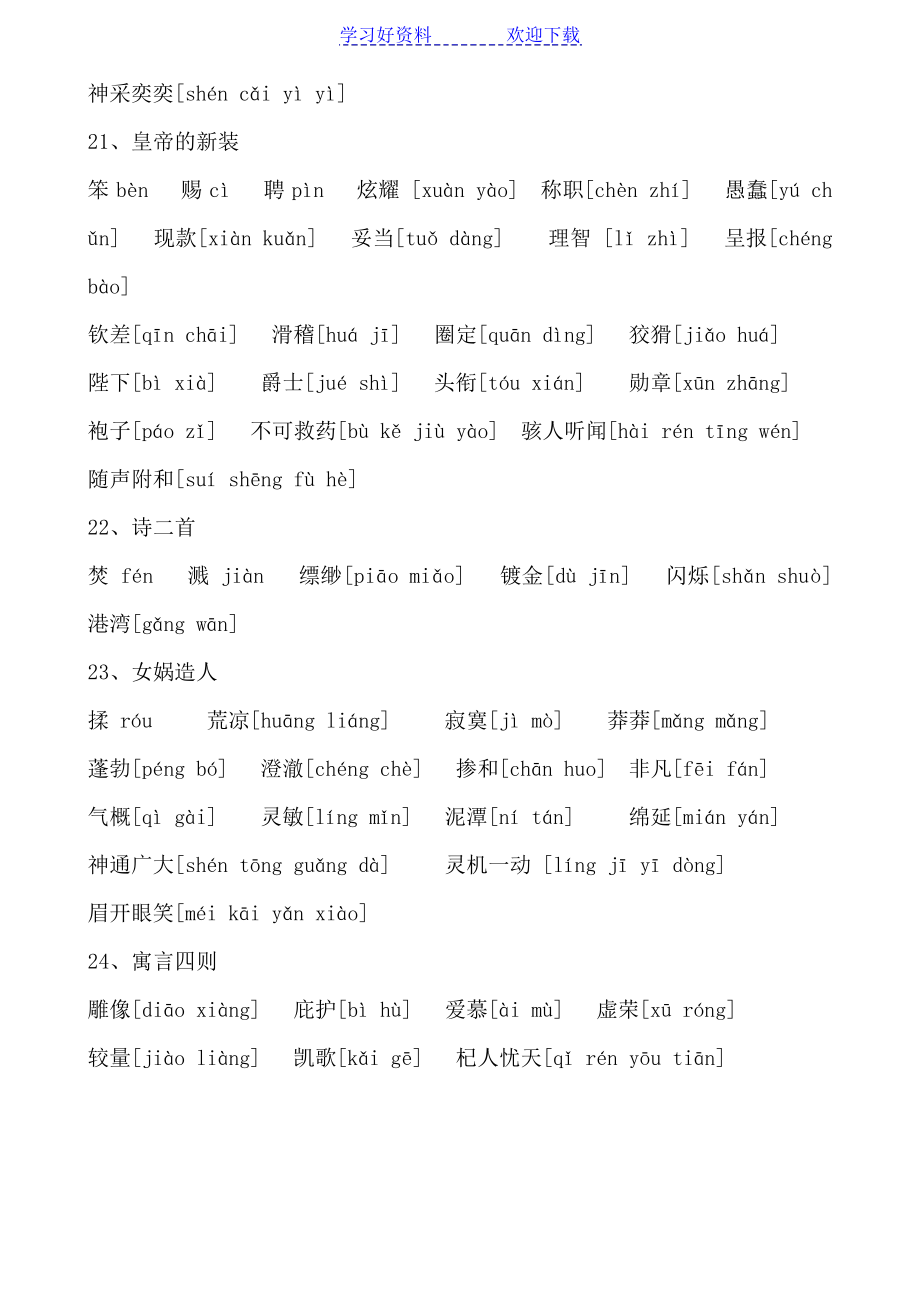 新人教版七年级语文上册字词注音和无拼音版