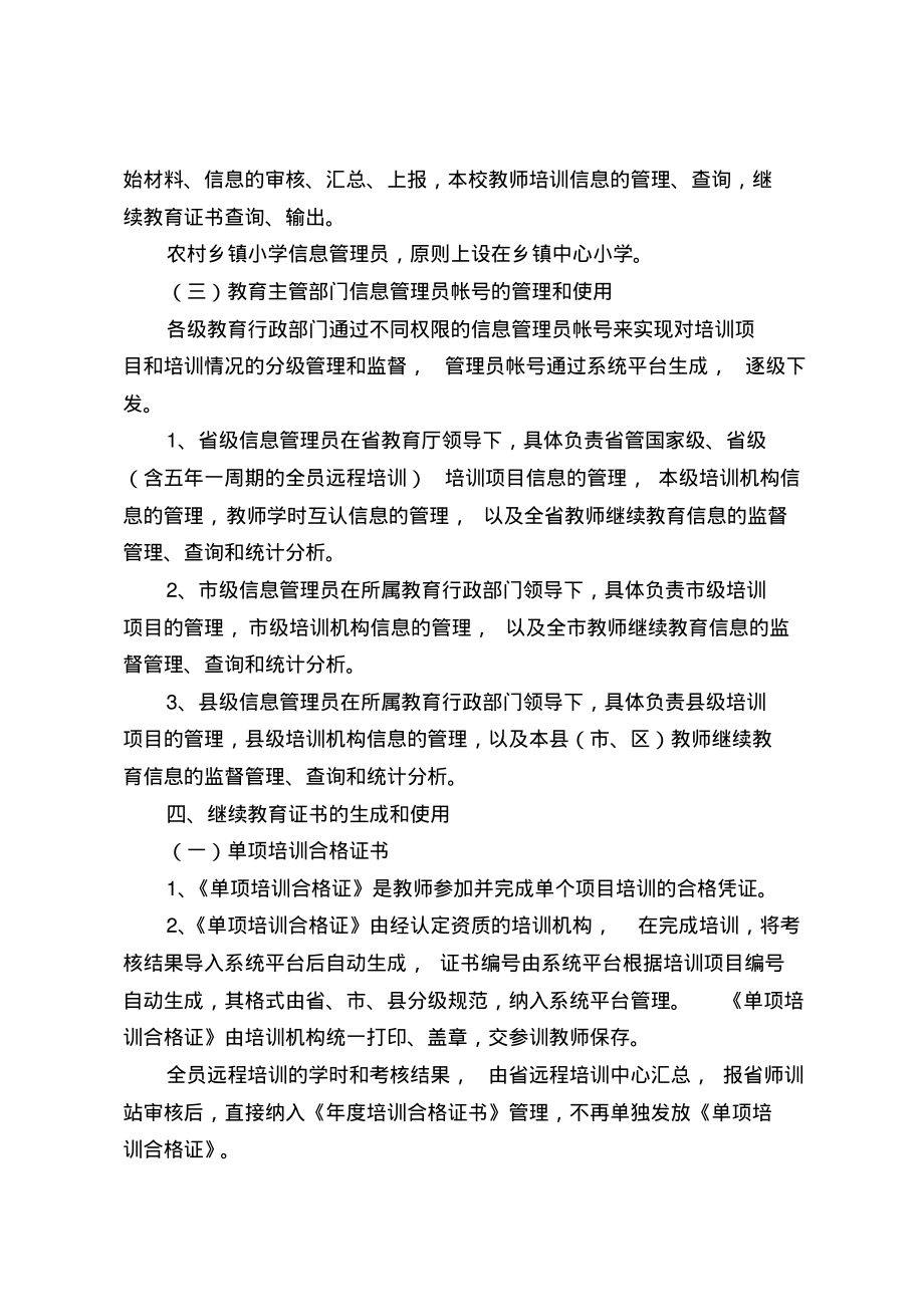 江西省中小学教师继续教育项目和证书管理办法