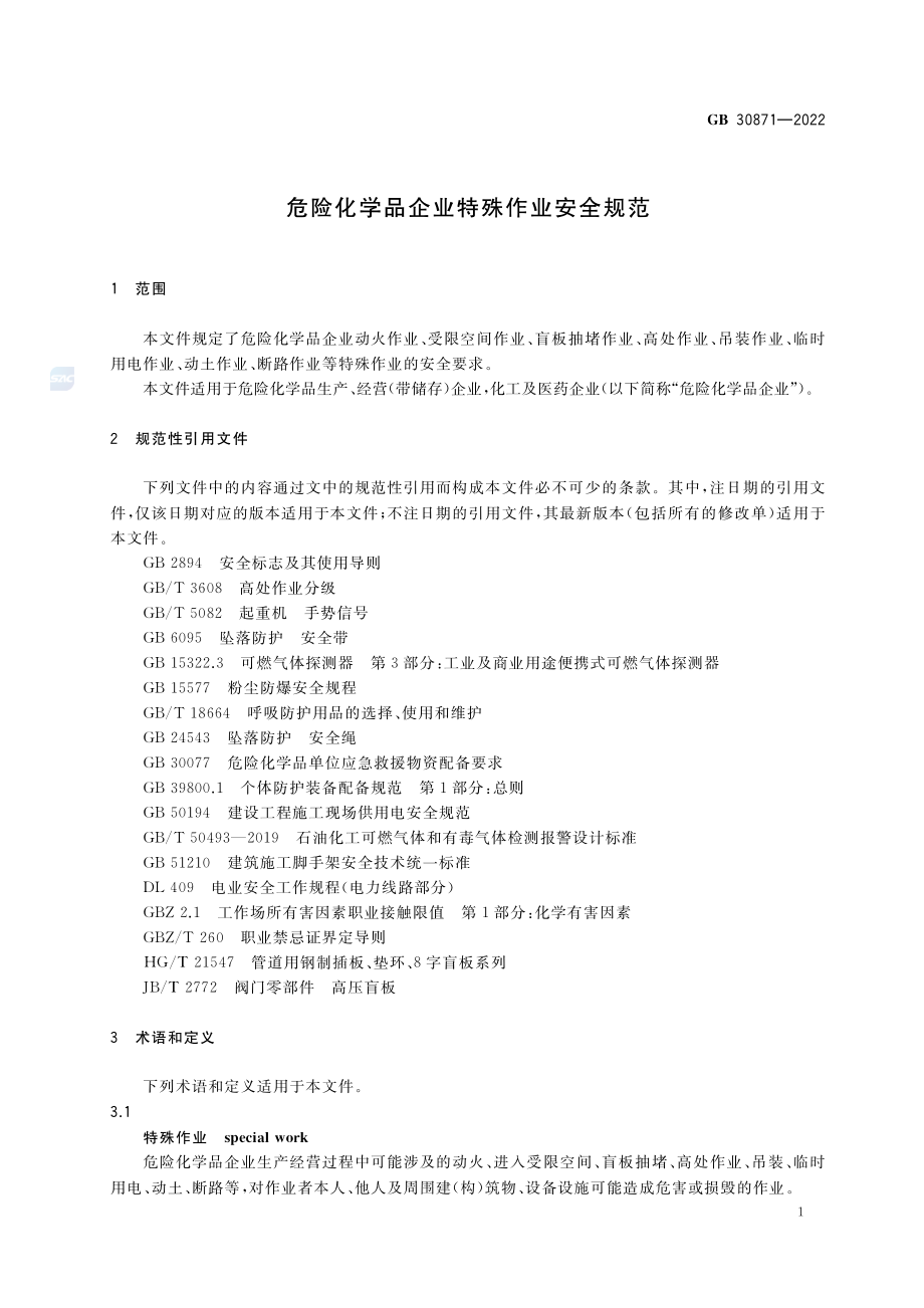 《危险化学品企业特殊作业安全规范》（GB30871-2022）