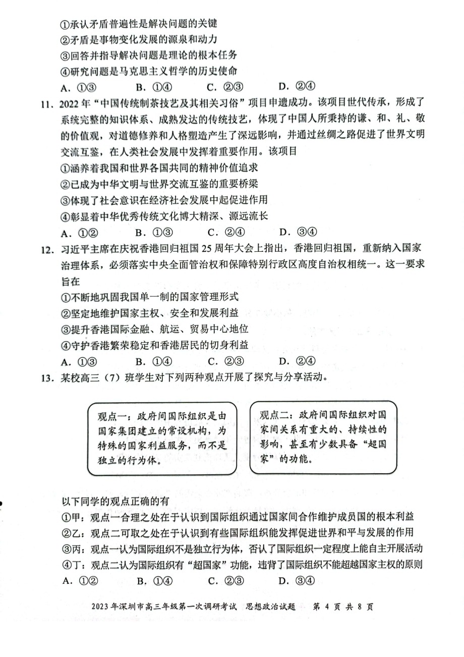 广东省深圳市2023届高三第一次调研考试政治试卷+答案