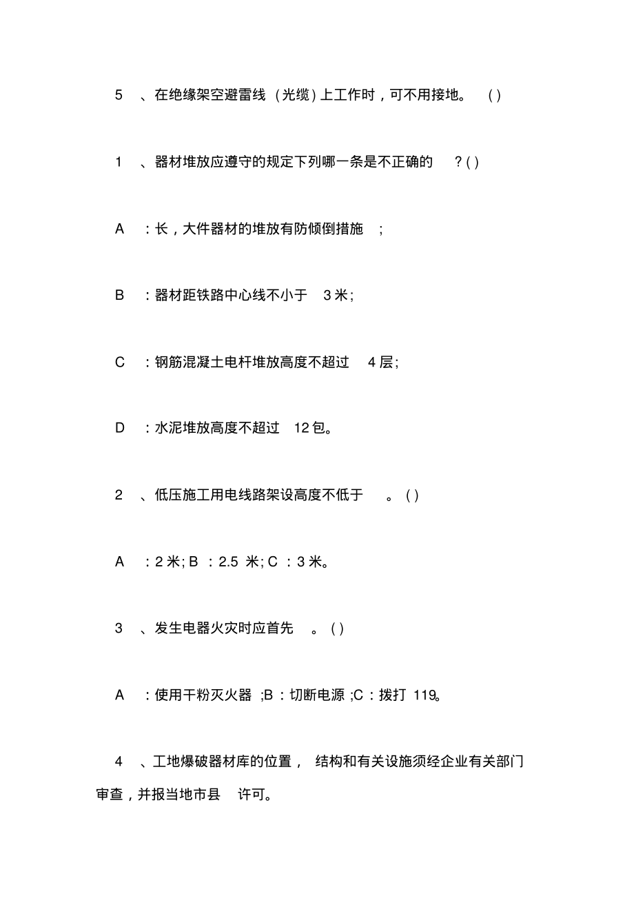 电力建设安全工作规程培训试题