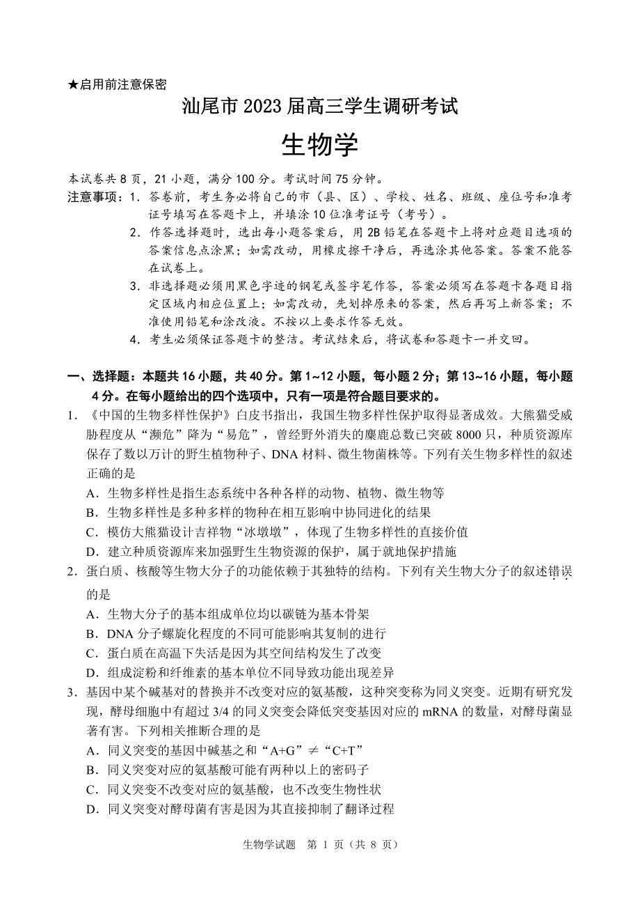 广东省大湾区2023届高三第一次联合模拟考试生物试卷+答案