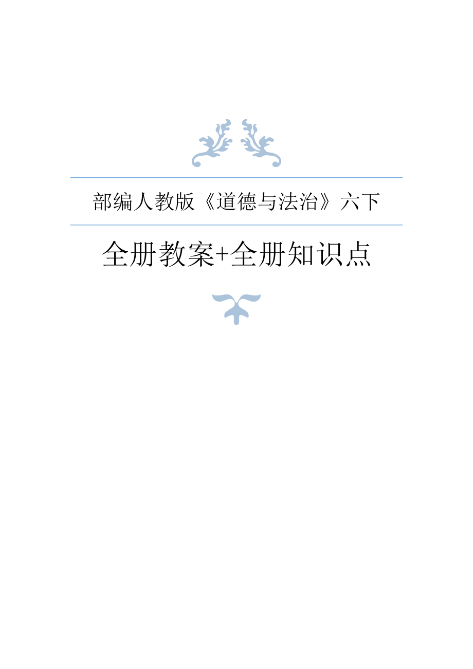 部编人教版六年级下册道德法治全册教案+全册知识点含答案