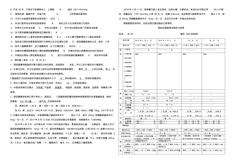 基本公共卫生服务考试试卷答案