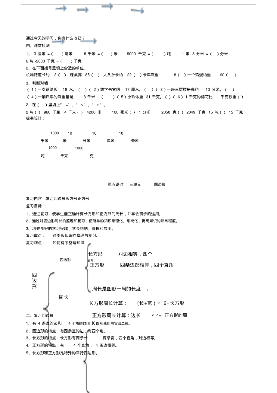 人教版三年级上册数学期末总复习教案