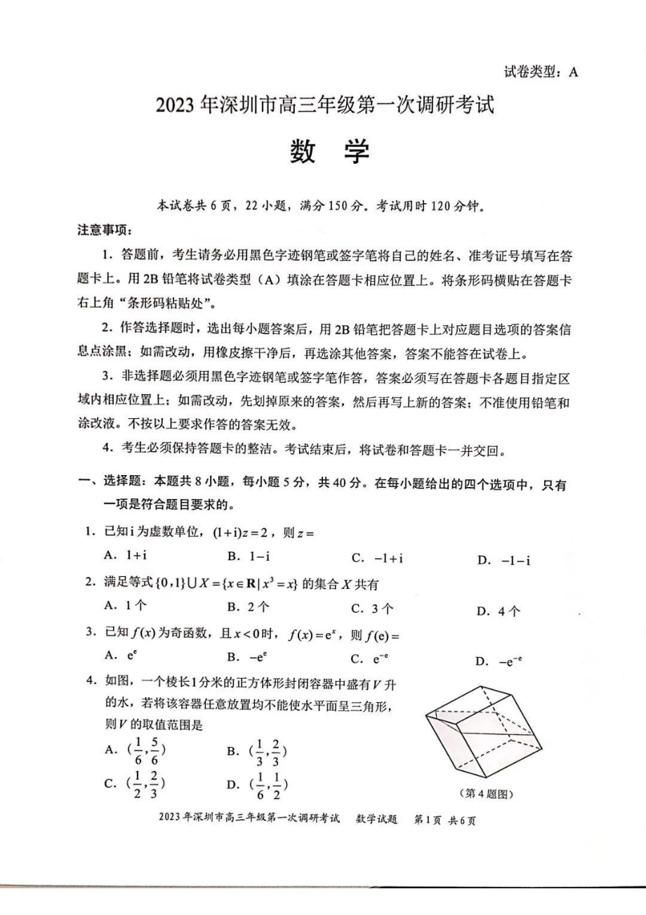 广东省深圳市2023届高三第一次调研考试（一模）数学试卷答案