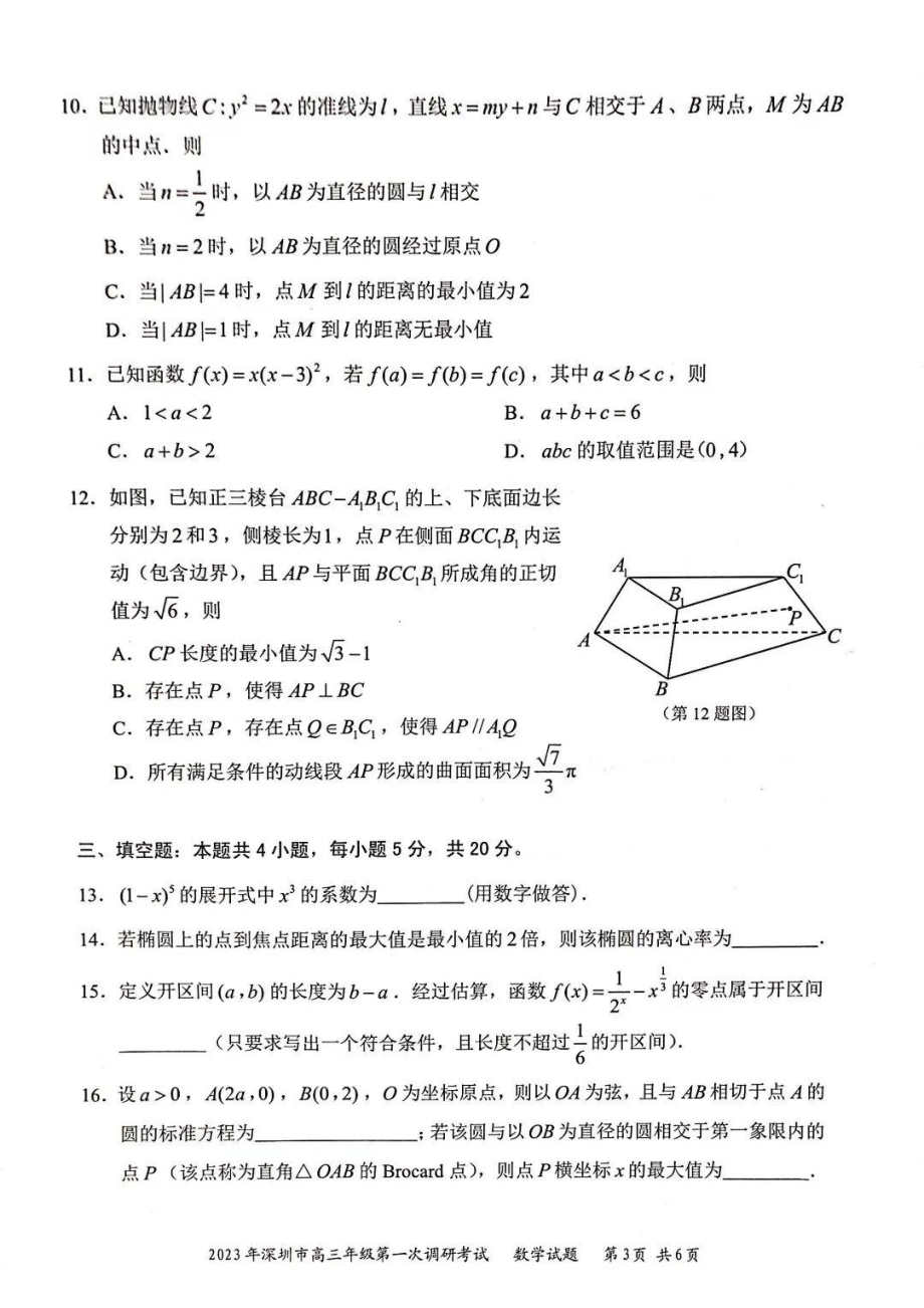 广东省深圳市2023届高三第一次调研考试（一模）数学试卷答案