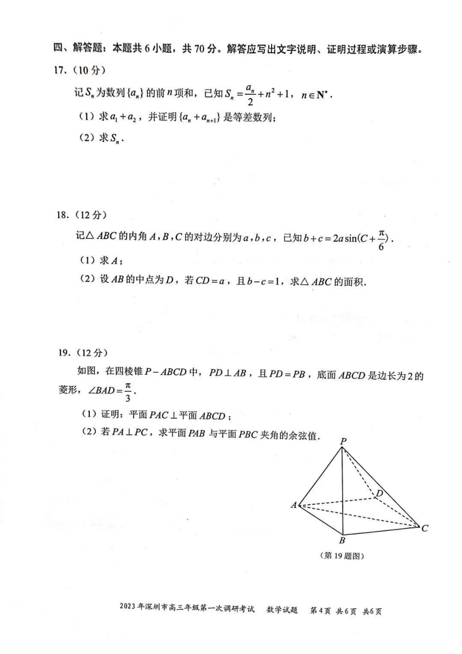 广东省深圳市2023届高三第一次调研考试（一模）数学试卷答案