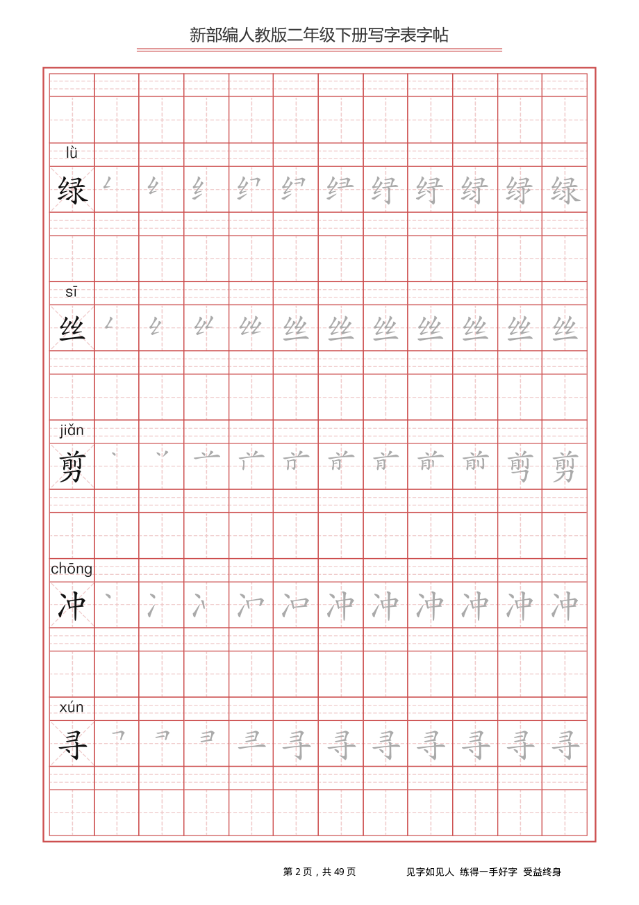 统编语文二年级下册生字练字帖2