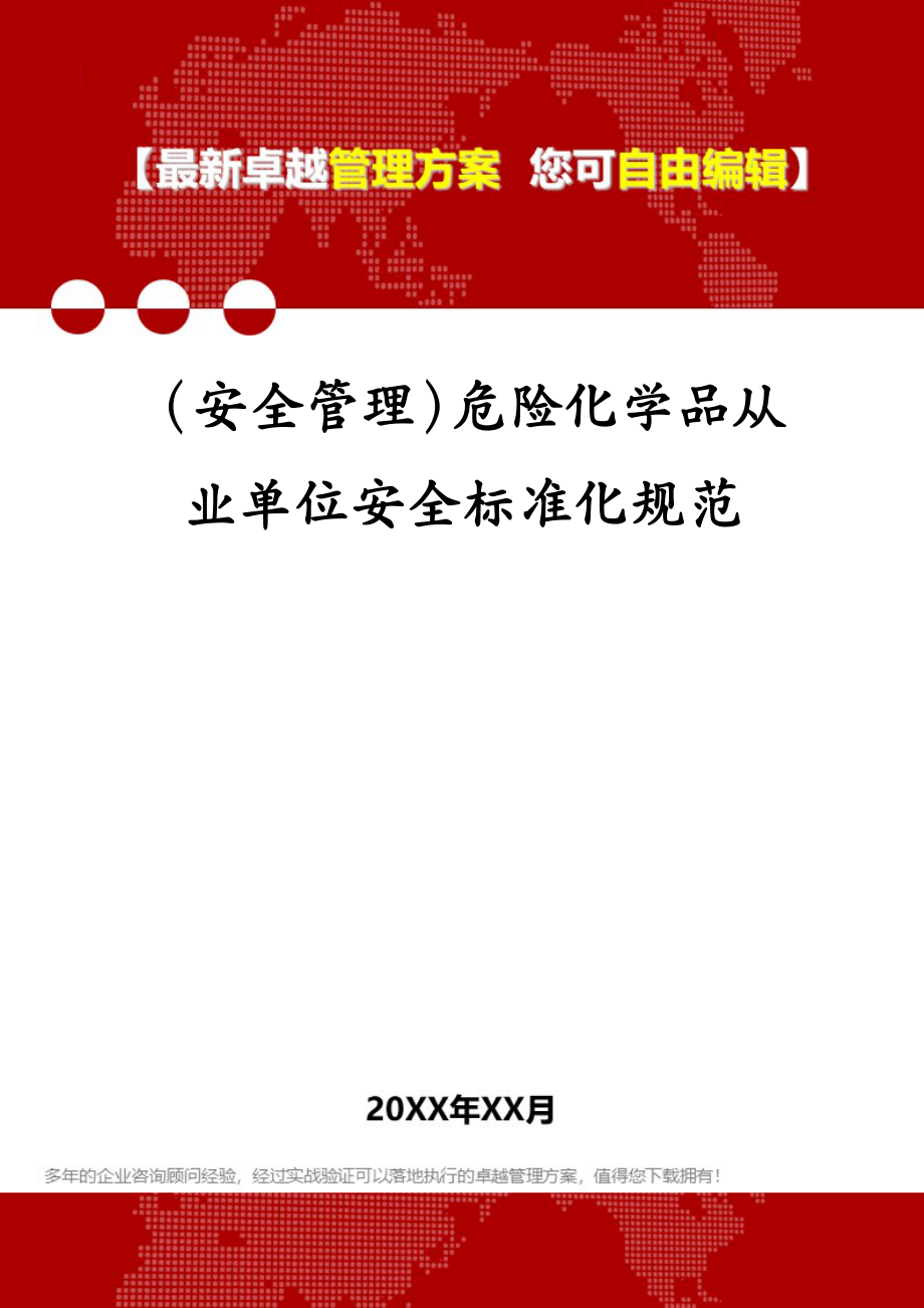 （安全管理）危险化学品从业单位安全标准化规范